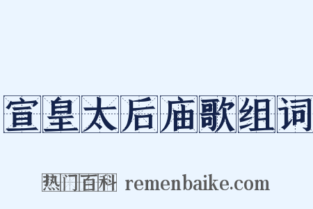 宣皇太后庙歌组词是什么意思的图片